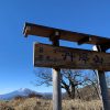 〈忘年山行〉みやま山荘泊・丹沢山～塔ノ岳 - 画像 (3)