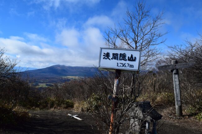 浅間隠山と白砂山